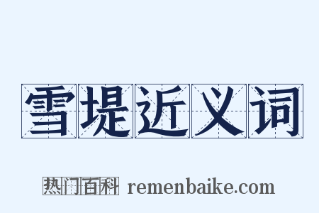 雪堤近义词是什么意思的图片